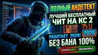 СКАЧАТЬ БЕСПЛАТНЫЙ ЧИТ НА КС2 // ЛУЧШИЙ ЧИТ НА КС2 в 2026 году! ФУЛЛ АНДЕТЕКТ - БЕЗ БАНА 2026 screenshot 4