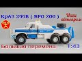 КрАЗ 255В (БРО 200) || Наш Автопром || Конверсия || Масштабная модель 1:43