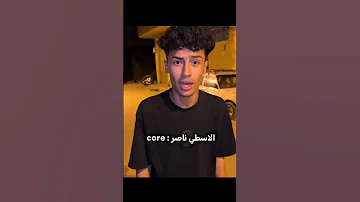 الاسطى ناصر Core 