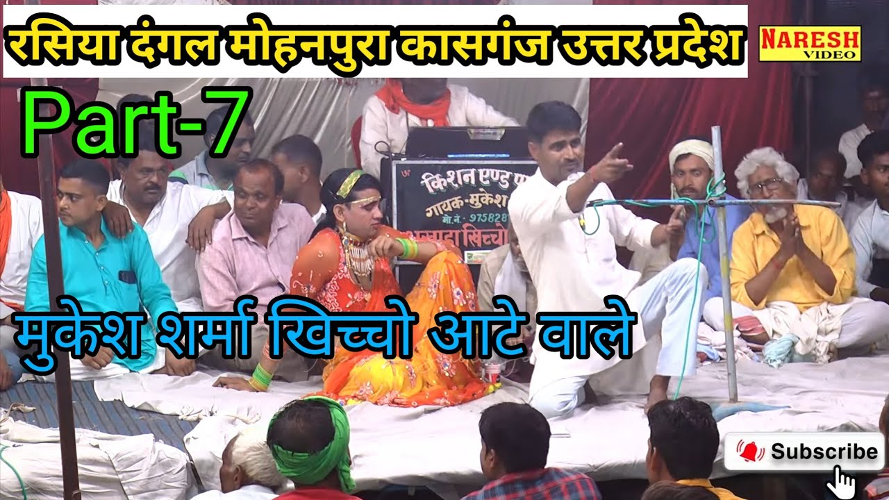 भाग-7 (रसिया दंगल 2022) मुकेश शर्मा वर्सेस गोपाल जनाना मुरसान #रसिया दंगल मोहनपुरा