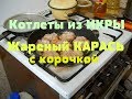 Живу в деревне ГОТОВЛЮ : Котлеты из икры рыбы. Карась на сковороде. Вкусный Ужин