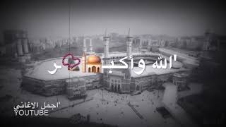 تكبيرات عيد الأضحى من الحرم المكى //الله اكبر ولله الحمد ❤