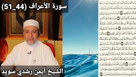 سورة الأعراف (44_51) مكتوبه بصوت الشيخ أيمن رشدي سويد | the