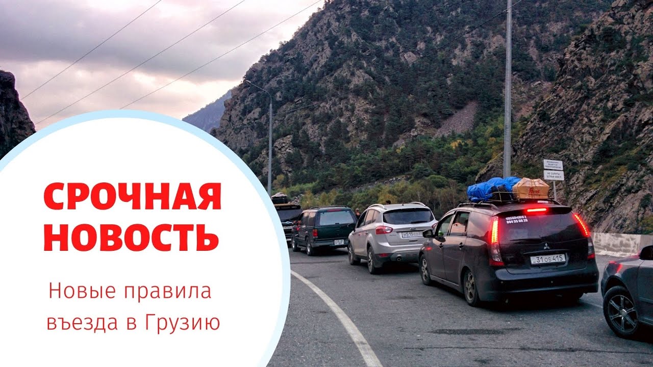 Правила въезда в грузию. Условия въезда в Грузию из России. Снят запрет на пересечение границы с Грузией. Страховые компании в России со стороны Грузии на границе.