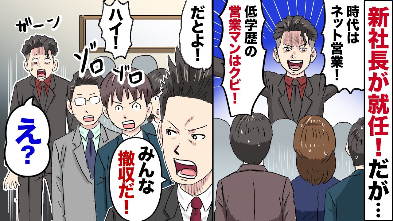 【漫画】営業マンを見下す若造が新社長に「時代はIT！低学歴の営業マンは全員クビ！」→すると皆が「お世話になりました！」社長「後悔するぞｗ」→後日、元社員がこの会社を訪問すると…？