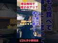 増量無料で残すのアリ？ #ラーメン #飲食店 #痛客