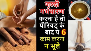 पीरियड के बाद ये काम करेंगे तो तुरंत गर्भ रुकेगा | Dos & Dont after Period| Conceive Fast| In Hindi