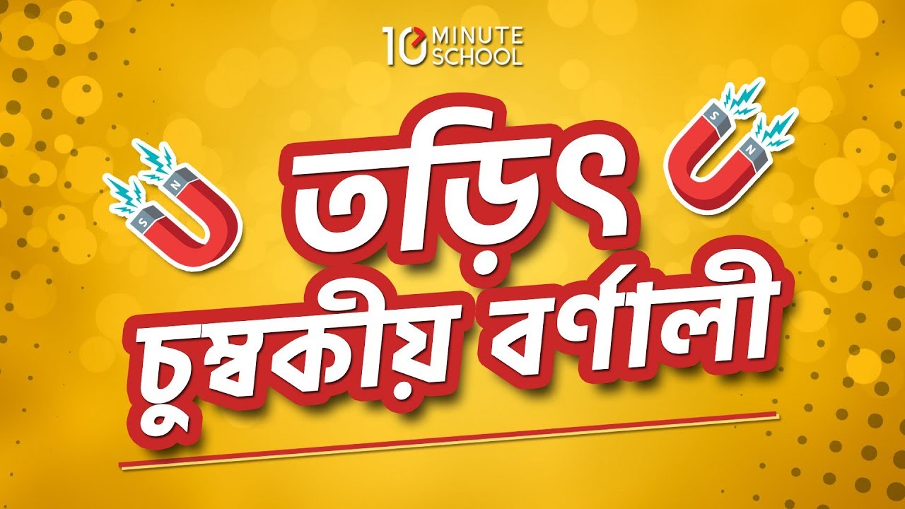 ৪। অধ্যায়-২: জৈব রসায়ন: তড়িৎ চুম্বকীয় বর্ণালী (Electromagnetic spectrum) [HSC | Admission]