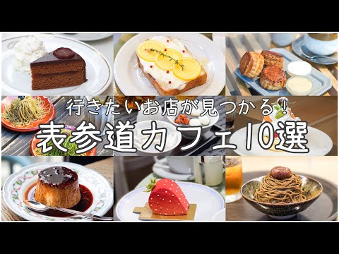 cafe vlog｜表参道カフェ10選まとめ2020| OMOTESANDO／HARAJUKU