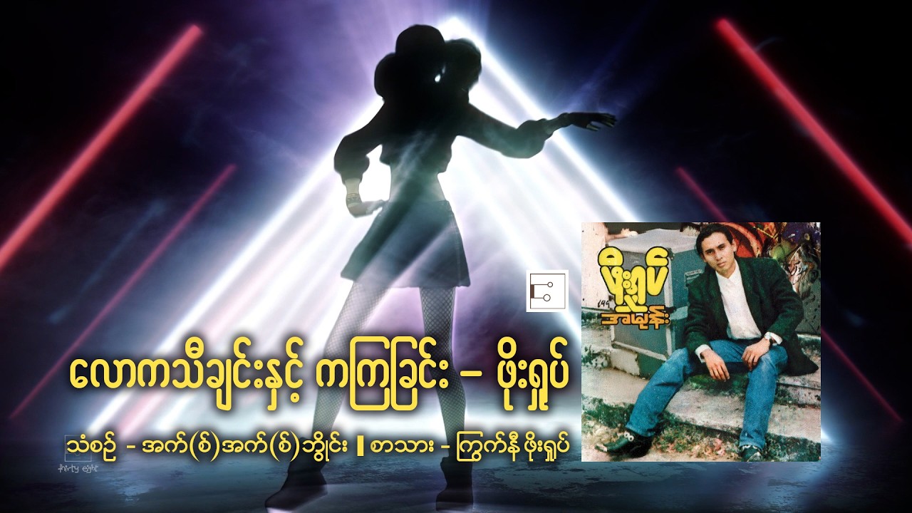 လောကသီချင်းနှင့် ကကြခြင်း - ဖိုးရှုပ် [ Phoe Shoke ]