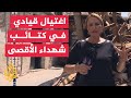وحدة كوماندوز إسرائيلية تقتحم جنين وتغتال قياديا بارزا في كتائب شهداء الأقصى وحدة كوماندوز إسرائيلية تقتحم جنين وتغتال قياديا بارزا في كتائب شهداء الأقصى