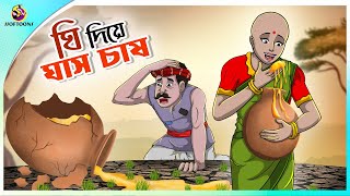 Ghee Diye Ghas Chas Cultivation Of Grass With Ghee Bangla Cartoon Story Bangla Fairy Tales