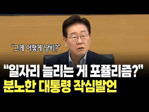 "공공일자리 늘리는 게 포퓰리즘?" 분노한 대통령의 작심발언 / 이재명 대통령 국무회의