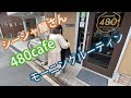 480cafeのモーニングルーティン