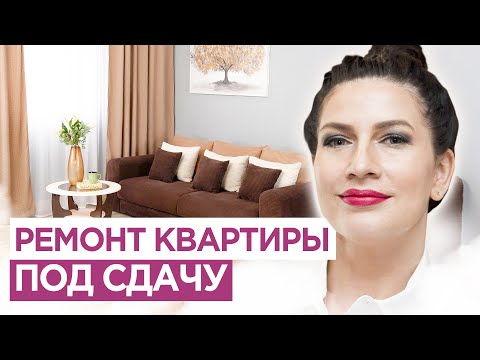 Инвестиции в квартиру: 10 способов сделать БЮДЖЕТНЫЙ ремонт и СДАВАТЬ в аренду ДОРОГО. Home staging