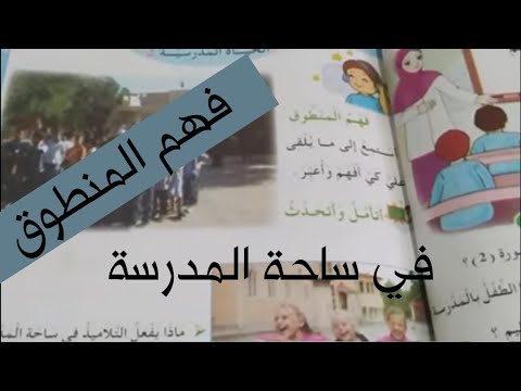 فهم المنطوق موعد الاستراحة في ساحة المدرسة تعبير شفوي صفحة15 الحياة المدرسية 2 سنة ثانية ابتدائي