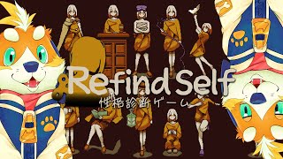 ゲーム+性格診断＝神ゲーらしい！ガチで答えて自分の事を理解するぞ！！【Refind Self: 性格診断ゲーム】