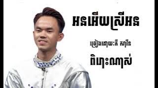 អនអេីយស្រីអន-គី សាវីន|បទនេះពិរោះណាស់|2024