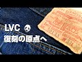 120：Levi's 501XX 復刻 LVCの原点へ
