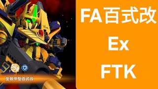 [SD高達G世代永恆] 全裝甲型百式改(FA百式改) Ex 一回速通攻略 [強敵來襲]
