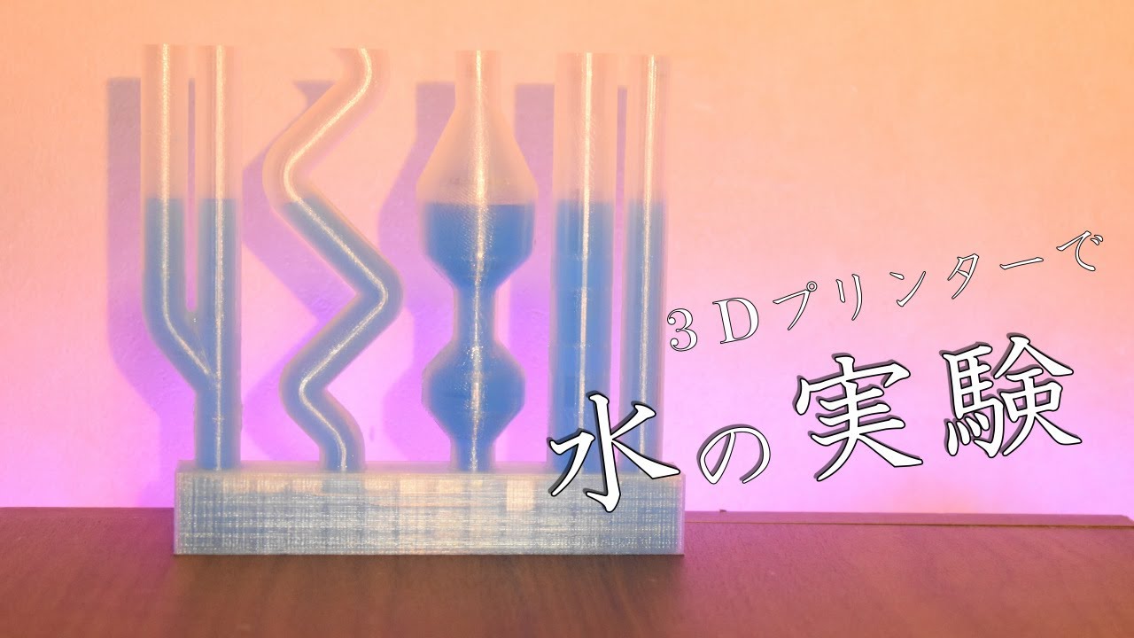【3Dプリンター】水圧実験の時間です🧪【連通管】 - YouTube