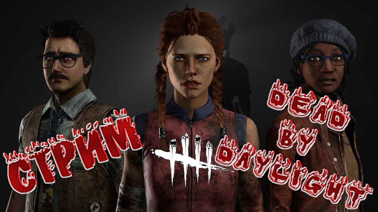 Стрим дбд ДУШИМ МАНОВ И СУРВОВ Стрим и обзор Dead by Daylight - YouTube