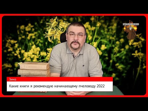 🔴 Какие книги я рекомендую начинающему пчеловоду. Советы от пасечника, как учиться пчеловодству 🔴