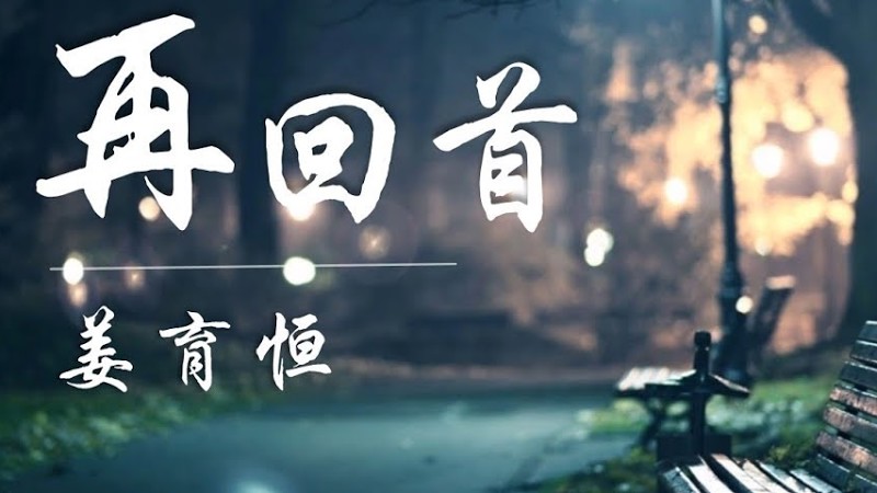 姜育恒《再回首》才知道 平平淡淡 從從容容 才是真  ♥ ♪♫*•