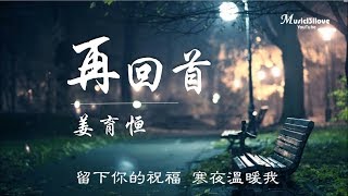 Video thumbnail of "姜育恒《再回首》才知道 平平淡淡 從從容容 才是真  ♥ ♪♫*•"