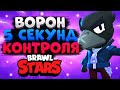 НОВЫЙ ВОРОН 5 СЕКУНД КОНТРОЛЯ, ИМБА, ГАЙД Бравл Старс / BRAWL STARS