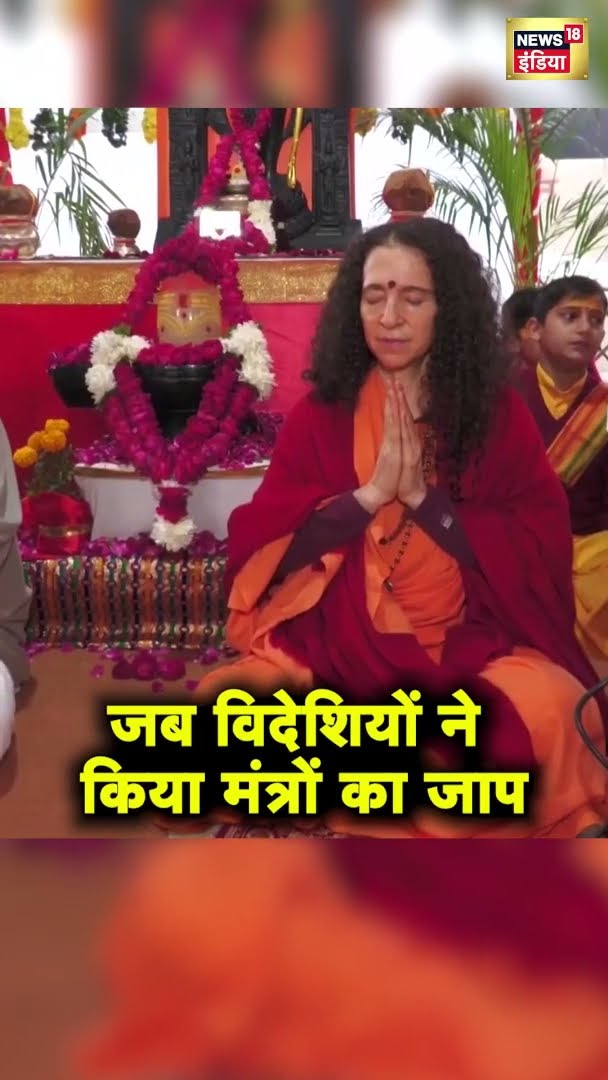 जब विदेशियों ने किया मंत्रों का जाप | Mahakumbh2025 | #Shorts | Hindi News