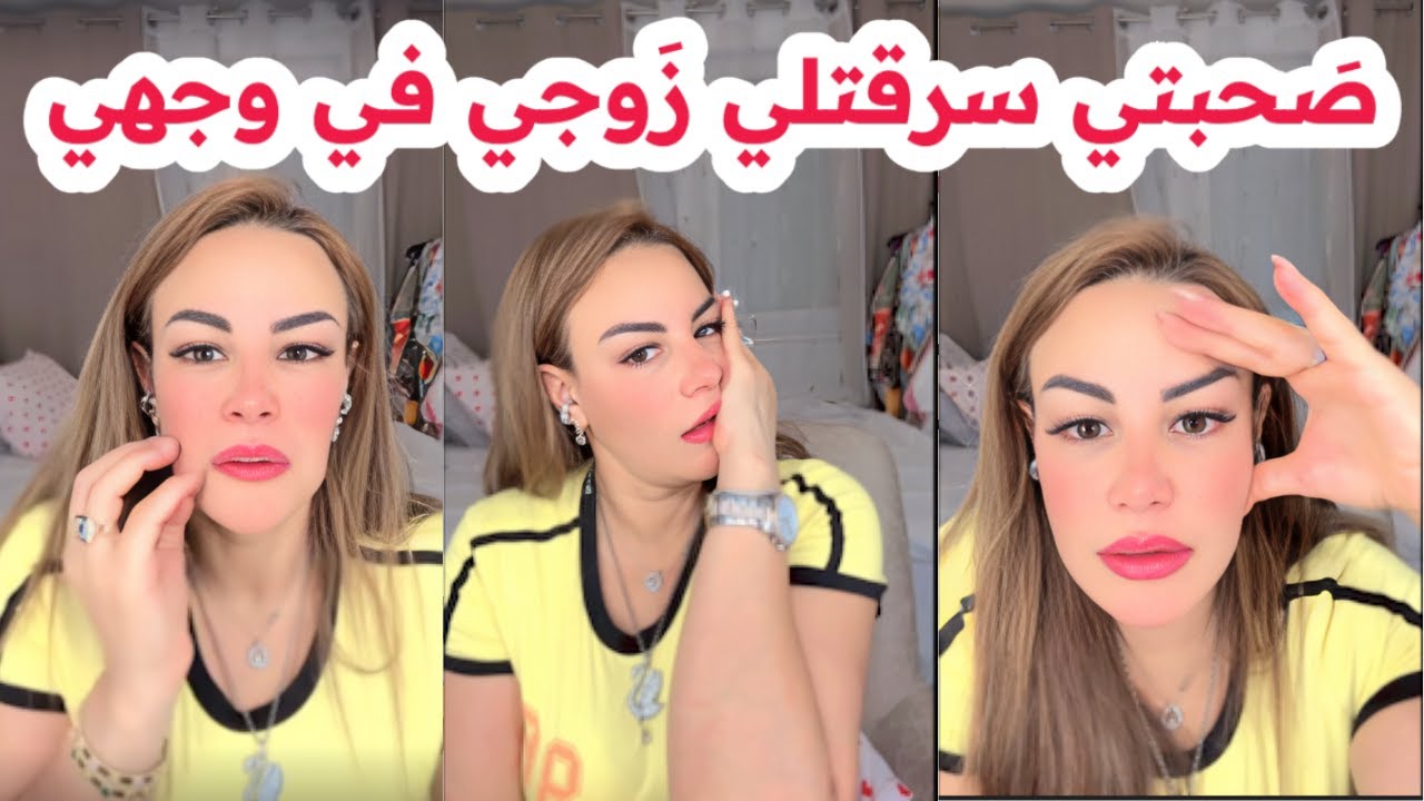 صحبتي سرقتلي زوجي في وجهي😭غدرتني درت فيها الثقة😱سليمة بسيكولوغ