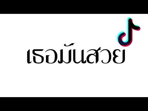Sp420 - ก็เธอมันสวยแดนซ์  โครตมันนส์​ (จังหวะเนิปๆ 2021) DJ F/D x2