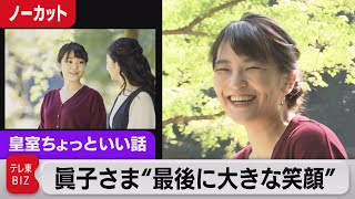 眞子さま　最後に大きな笑顔の理由は？お相手は？【皇室ちょっといい話】(42)（2021年10月23日）