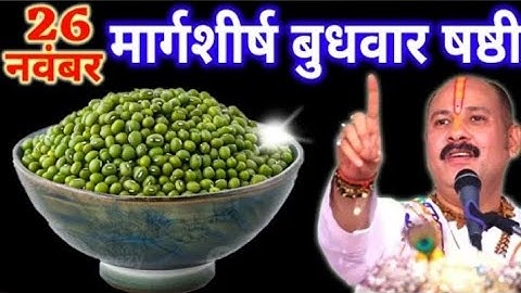 26 नवंबर मार्गशीर्ष बुधवार षष्ठी तिथि के दिन 7 हरे मूंग वाला उपाय जरुर करे || Pradeep Ji Mishra
