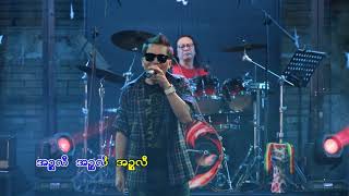 စိုင်းထူးဝမ်း( Sai Htoo One) -  အဉ္စလီ chords