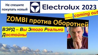 Electrolux - измена!? или нам опять подсунут барахло. Дешевая техника по элитным брендом ВЭРД