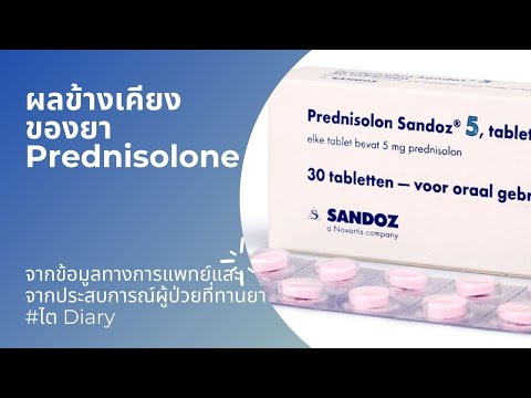 ผลข้างเคียงของยา Prednisolone และวิธีการแก้ไขค่ะ: รีวิว รักษาโรคไต | Diary 35