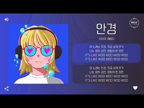 XAVII (싸비) - 안경 (Glasses) [가사]
