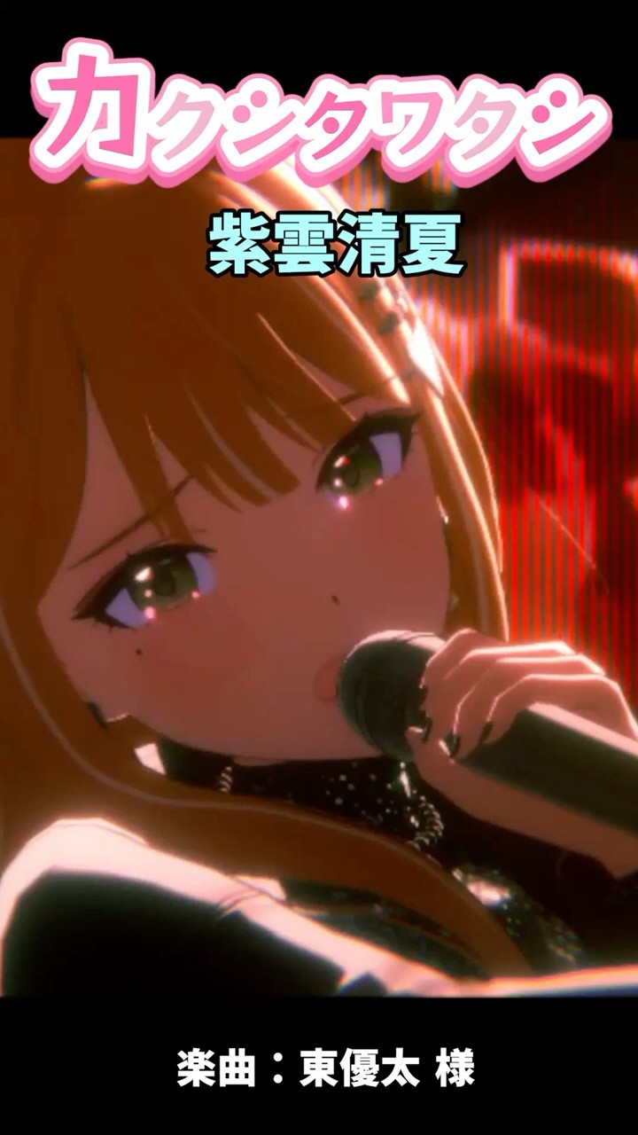 カクシタワタシ (歌唱：#紫雲清夏 (CV. #湊みや 様)】 #学マス #学園