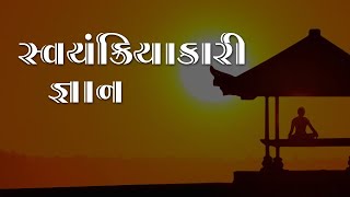 સ્વયંક્રિયાકારી જ્ઞાન