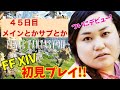 【FF14配信】【45日目】あ、はい生配信【概要欄必読❤️】【もも、なほ、しょり、ともは】