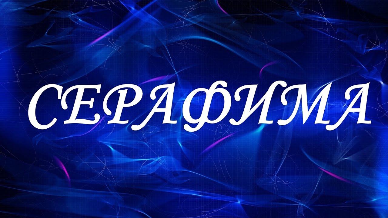 Значение имени Серафима Значение имени Серафима