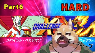 【 Xチャレンジ 】ハードモードに挑戦！！ その6