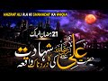 Hazrat ali ki shahadat ka waqia  hazrat ali ra ki shahadat ka waqia  21 ramadan  ramadan special