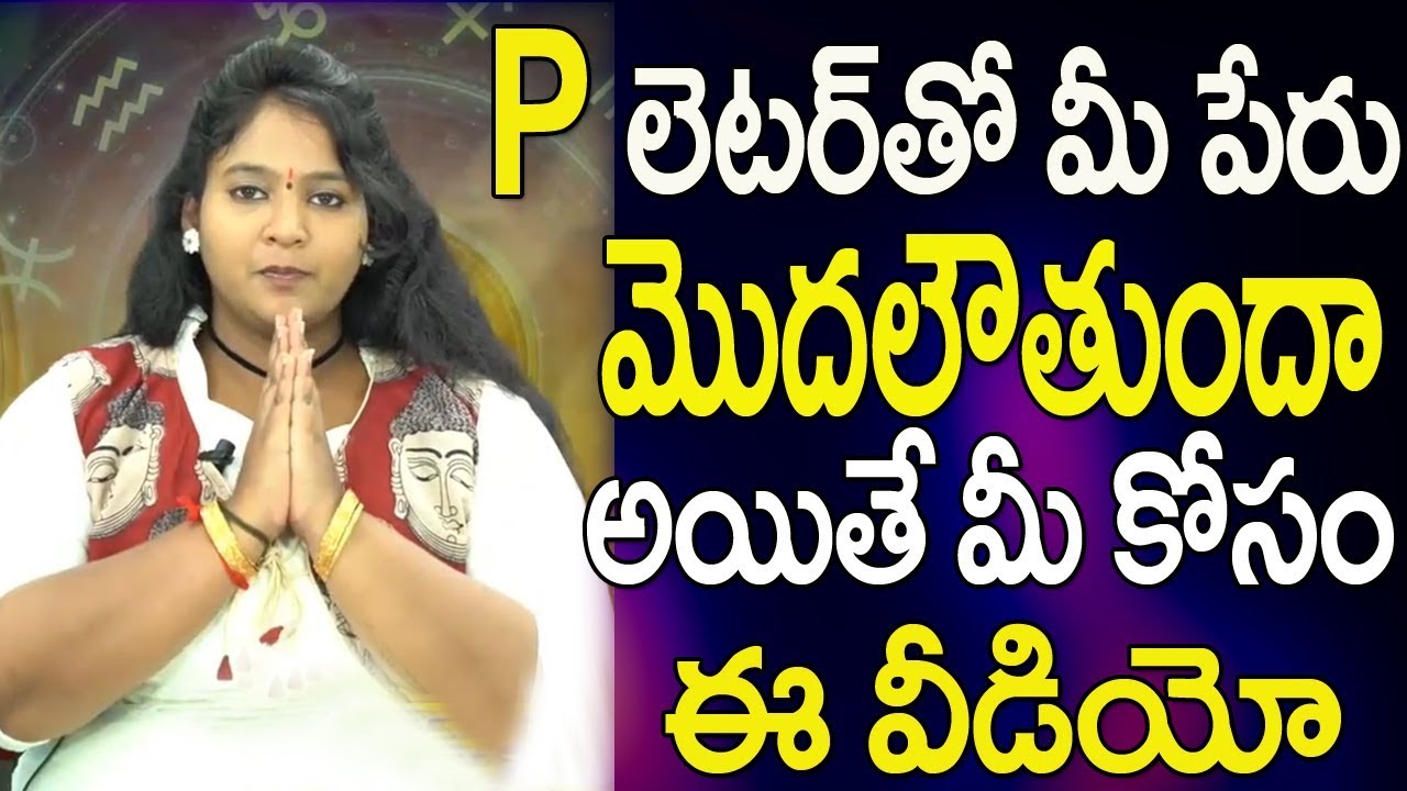 P లేటర్ తో మీపేరు మొదలవుతుందా| P Letter Numerology | Name Start Letter