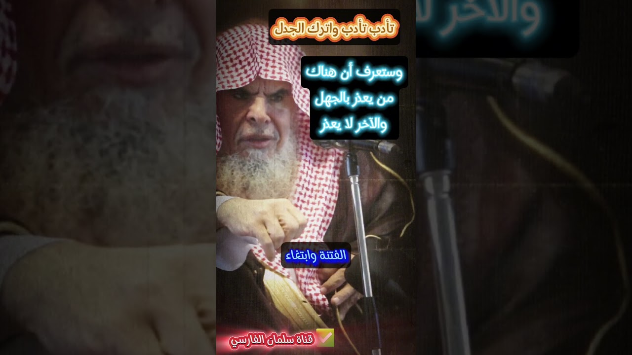 تأدب واترك الجدل ، ستعلم أن هناك من يعذر بالجهل والآخر لا يعذر بالجهل ، وانتهى |للشيخ عبدالله القصير