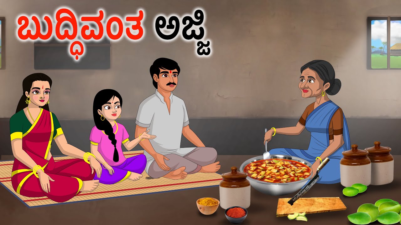 ಬುದ್ಧಿವಂತ ವೃದ್ಧೆ Kannada Stories | Kannada Moral Stories | Kannada kathegalu | Story in kannada
