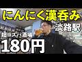 強烈180円にんにく男呑み【淡路・あわや】#グルメ #1人飲み #居酒屋