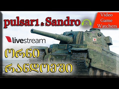 \"ორნი რანდომში\" pulsar1 \u0026 Sandro World of Tanks